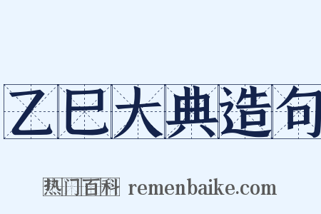 乙巳大典造句是什么意思的图片
